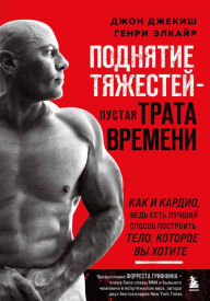 Title: Podnyatie tyazhestej - pustaya trata vremeni, Author: John Jaquish