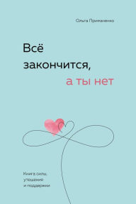 Title: Vsyo zakonchitsya, a ty net. Kniga sily, utesheniya i podderzhki, Author: Olga Primachenko