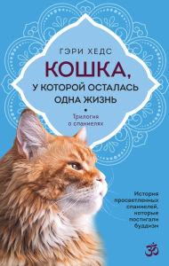 Title: Koshka, u kotoroj ostalas' odna zhizn', Author: Geri Heds