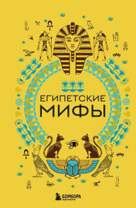 Title: Egipetskie mify, Author: Kollektiv avtorov