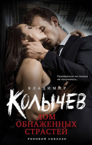 Title: Dom obnazhennyh strastej, Author: Vladimir Kolychev