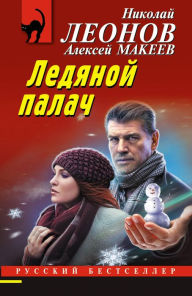 Title: Ledyanoj palach, Author: Nikolaj Leonov