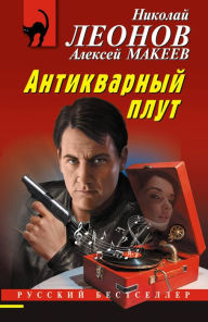 Title: Antikvarnyj plut, Author: Nikolaj Leonov