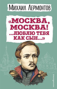 Title: «Moskva, Moskva! ...Lyublyu tebya kak syn...» (il. I. Bilibina), Author: Mihail Lermontov