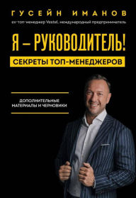 Title: Ya - rukovoditel'! Sekrety top-menedzherov. Dopolnitel'nye materialy i chernoviki, Author: Huseyn Imanov