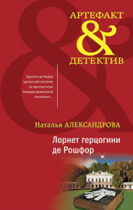 Title: Lornet gercogini de Roshfor, Author: Natalia Alexandrova