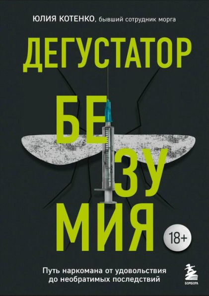 Degustator bezumiya. Put' narkomana ot udovol'stviya do neobratimyh posledstvij