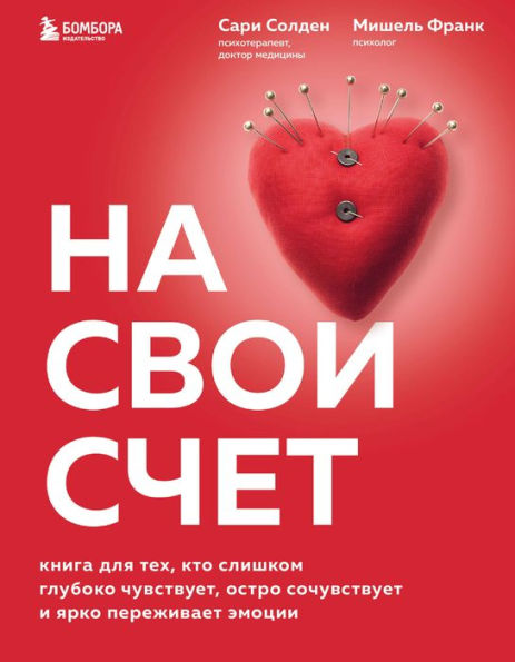 Na svoj schet. Kniga dlya tekh, kto slishkom gluboko chuvstvuet, ostro sochuvstvuet i yarko perezhivaet emocii