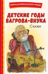 Title: Detskie gody Bagrova-vnuka. Skazki, Author: Kollektiv avtorov