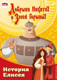 Title: Dobrynya Nikitich i Zmey Gorynych. Istoriya Eliseya: Kniga 2, Author: Elena Usachyova