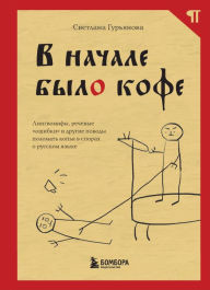 Title: V nachale bylo kofe. Lingvomify, rechevye «oshibki» i drugie povody polomat' kop'ya v sporah o russkom yazyke, Author: Svetlana Guryanova