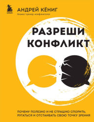 Title: Razreshi konflikt. Pochemu polezno i ne strashno sporit', rugat'sya i otstaivat' svoyu tochku zreniya, Author: Andrey Konig