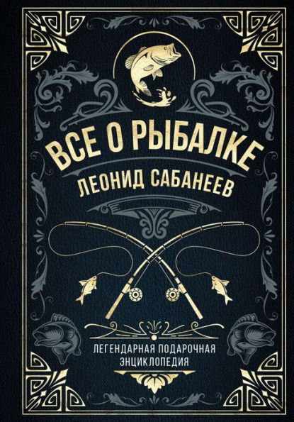 Vse o rybalke. Legendarnaya podarochnaya enciklopediya Sabaneeva