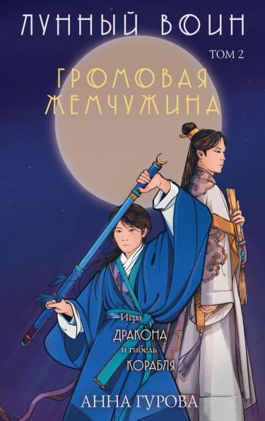 Gromovaya zhemchuzhina: Kniga 2