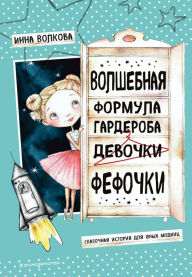 Title: Volshebnaya formula garderoba devochki Fefochki, Author: Inna Volkova