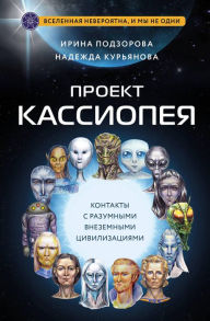 Title: Proekt KASSIOPEYA. Kontakty s razumnymi vnezemnymi civilizaciyami, Author: Irina Podzorova