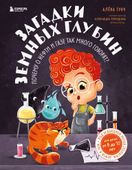 Title: Zagadki zemnyh glubin: pochemu o nefti i gaze tak mnogo govoryat?, Author: Alyona Tunch