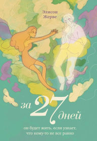 Title: Za 27 dnej. On budet zhit', esli uznaet, chto komu-to ne vse ravno, Author: Alison Gervais
