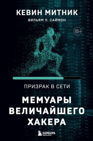 Title: Prizrak v Seti. Memuary velichayshego hakera, Author: Kevin Mitnick