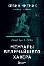 Prizrak v Seti. Memuary velichayshego hakera