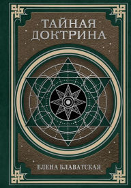Title: Tajnaya doktrina. Kosmogenezis i Antropogenezis., Author: Helena Blavatsky