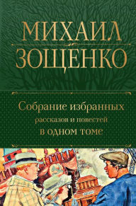 Title: Sobranie izbrannyh rasskazov i povestej v odnom tome, Author: Mikhail Zoshchenko