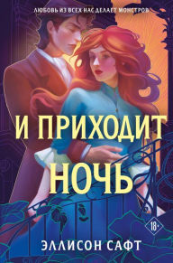 Title: Down Comes the Night (Russian Edition), Author: Allison Saft