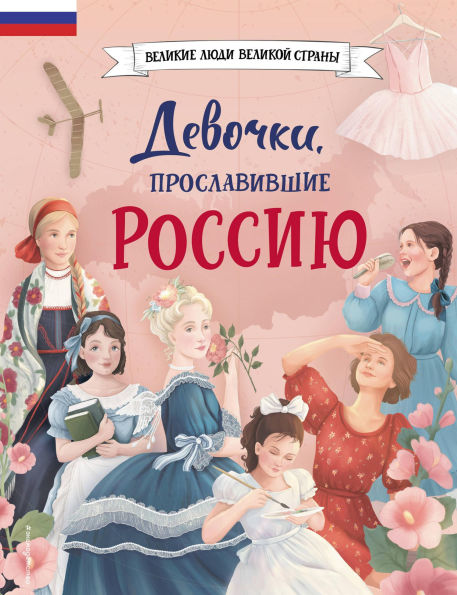 Devochki, proslavivshie Rossiyu