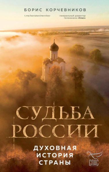 Sud'ba Rossii. Duhovnaya istoriya strany