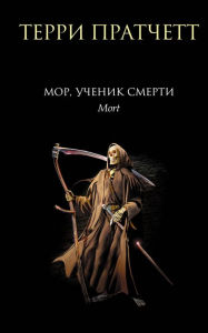 Title: Mort, Author: Terry Pratchett