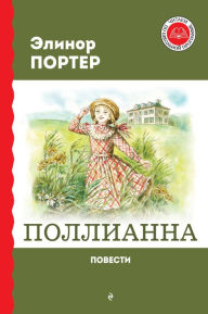 Title: Pollianna. Povesti, Author: Elinor Porter