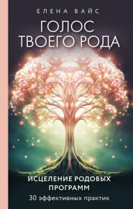 Title: Golos tvoego roda. Iscelenie rodovyh programm, Author: Elena Weiss