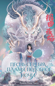 Title: Pesn serebra, plamya, podobnoe nochi: Kniga 1, Author: Amélie Wen Zhao