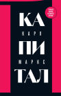 Kapital: kritika politicheskoy ekonomii: Kniga 1
