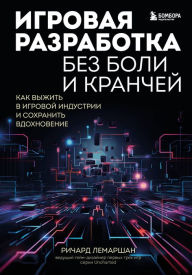 Title: Igrovaya razrabotka bez boli i kranchej. Kak vyzhit' v igrovoj industrii i sohranit' vdohnovenie, Author: Richard Lemarchand