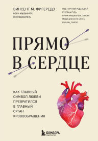 Title: Pryamo v serdtse. Kak glavnyy simvol lyubvi prevratilsya v glavnyy organ krovoobrascheniya, Author: Vincent M. Figueiredo