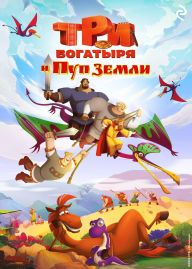 Title: Tri bogatyrya i Pup Zemli, Author: Elena Usacheva