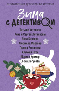 Title: Zima s detektivom, Author: Tatyana Ustinova