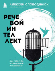 Title: Rechevoj intellekt. Kak govorit', chtoby vliyat' i pobezhdat', Author: Alexey Slobodyanyuk