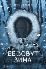 Eyo zovut Zima: Kniga 2