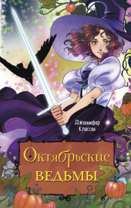 Title: Oktyabrskie vedmy, Author: Jennifer Klassen