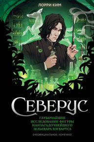 Title: Severus. Glubochayshee issledovanie figury naizagadochneyshego zelevara Hogvartsa: Kniga 2, Author: Lorrie Kim