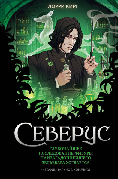Severus. Glubochayshee issledovanie figury naizagadochneyshego zelevara Hogvartsa: Kniga 2
