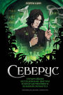 Severus. Glubochayshee issledovanie figury naizagadochneyshego zelevara Hogvartsa: Kniga 2