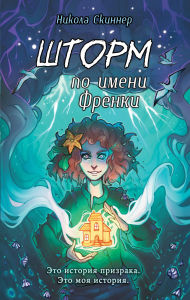 Title: Shtorm po imeni Frenki, Author: Nicola Skinner