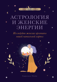 Title: Astrologiya i zhenskie energii, Author: Caroline Moye