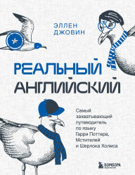 Title: Realnyy angliyskiy. Samyy zahvatyvayuschiy putevoditel po yazyku Garri Pottera, Mstiteley i Sherloka Holmsa, Author: Ellen Jovin