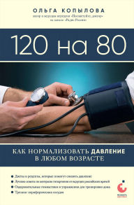 Title: 120 na 80. Kak normalizovat davlenie v lyubom vozraste, Author: Olga Kopylova