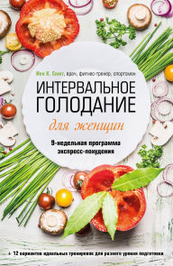 Title: Intervalnoe golodanie dlya zhenschin. 9-nedelnaya programma ekspress-pohudeniya, Author: Ian K. Smith