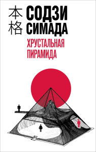 Title: Hrustalnaya piramida: Kniga 5, Author: Soji Shimada